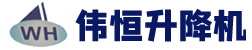 <strong>濟(jì)南偉恒升降機(jī)械有限公司</strong>液壓升降平臺(tái)、升降機(jī)權(quán)威企業(yè) </br>液壓升降平臺(tái)龍頭企業(yè)</br> 省級(jí)重合同守信譽(yù)重點(diǎn)示范單位